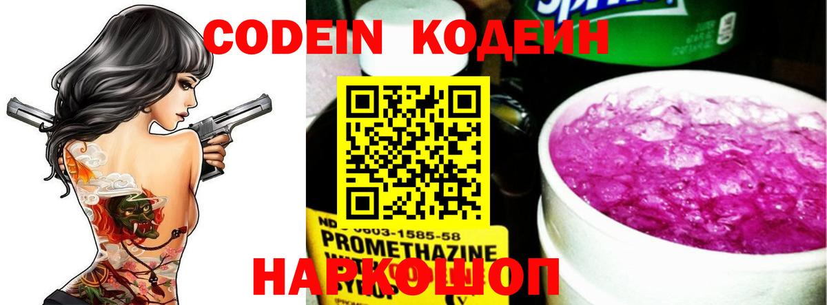 Кодеин Purple Drank  Вход с VPN  Лыткарино 